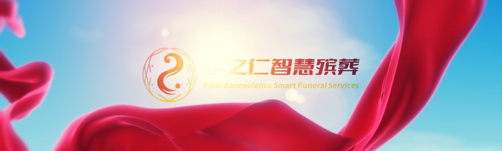 萍乡芦溪孝之仁智慧殡葬陵墓园服务系统平台